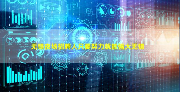 无锡夜场招聘人只要努力就能强大无锡